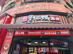 -刘二妈米皮(步行街店)