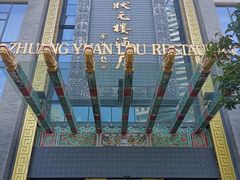 -宁波状元楼酒店(和义路店)