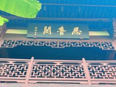 -孔氏南宗家庙