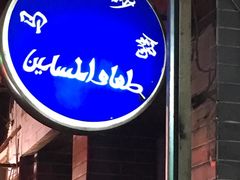 门面-清真·马文砂锅大全(麦苋街店)