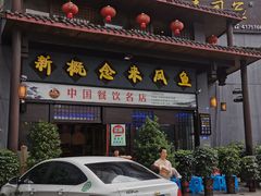 门面-新概念来凤鱼(璧山店)