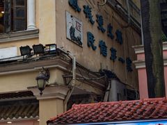 -民信老铺(华盖路店)
