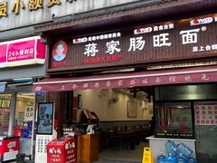 -蒋家肠旺面馆老店(合群路店)