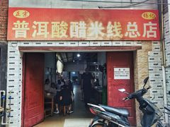 门面-正宗杨记普洱酸醋米线(总店)