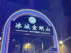 -金刚山烧烤(中山路店)