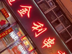 -延边金利串店(安达街店)