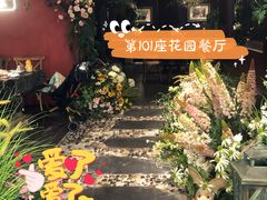 -第101座花园餐厅(湖滨88店)