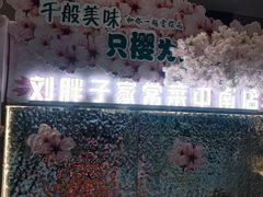 -刘胖子家常菜·蹄花焖藕(江汉路总店)