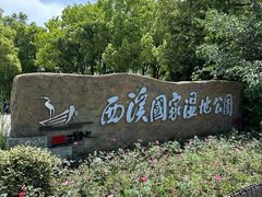 -西溪国家湿地公园