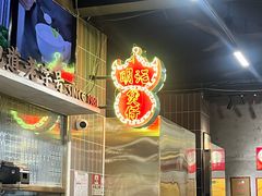 -西关明记肠粉(荔枝湾店)