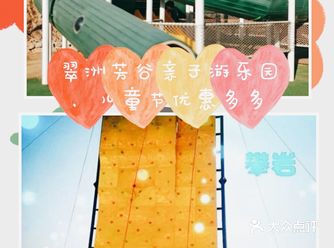 翠洲芳谷亲子游乐园六一儿童节大促，优惠超多