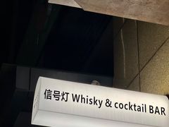 -BAR Signal·鸡尾酒酒吧