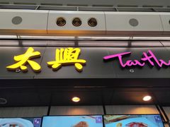 门面-太兴烧味餐厅(香港机场店)