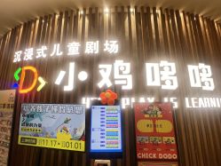 -小鸡哆哆故事屋·儿童乐园(嘉里城店)