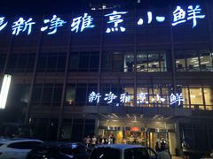 -新净雅烹小鲜(学院路店)
