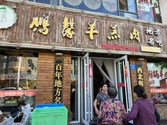 -鹏馨羊羔肉·非遗(新建街店)