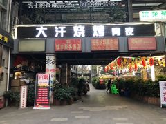 门面-大汗烧烤滩羊馆(清水河公园店)