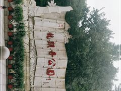 -龙头寺公园