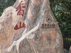 -香山公园