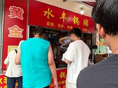 -水丰锅贴(延吉东路店)