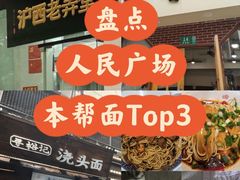 -寻裕记·现炒浇头面(人民广场店)