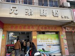 -兄弟肠粉(南门店)
