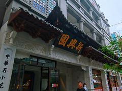 门面-新兴园饺子馆(河南街店)