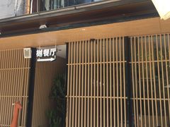 -樾餐厅泰式海鲜火锅(民歌湖店)