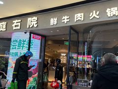 -左庭右院鲜牛肉火锅(金山万达店)