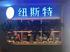 门面-纽斯特牛排自助餐厅(浦东文峰广场店)
