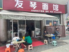 -友琴面馆(东白溪公寓店)