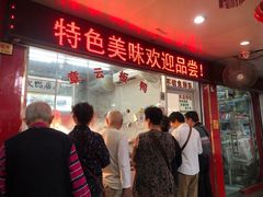 -章云板鸭(总店)