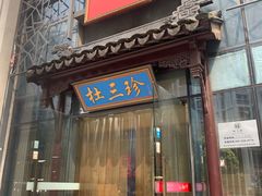 门面-杜三珍(南环店)