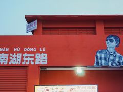 -南湖公园地摊集市