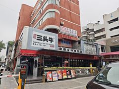 -三头牛·潮汕牛肉生蚝火锅 (夏湾店)