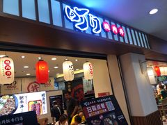 门面-町门烤肉拌饭专门店(新天地店)