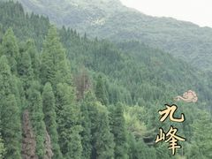 -九峰山
