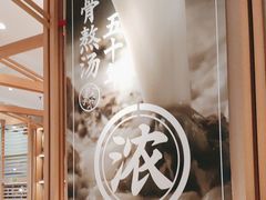 -味千拉面(增城万达广场店)