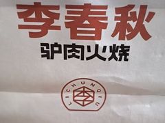 -李春秋驴肉火烧总店