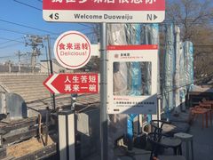 -多味居(剪子巷店)