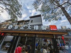 门面-黎记大排档(慈云路店)