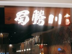 -蜀腾川·火锅鱼.烤鱼(新世界城店)