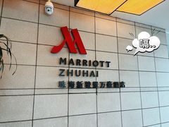 -新骏景万豪酒店·万豪中餐厅