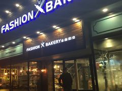 -FASHION BAKERY法森贝克(新德路店)