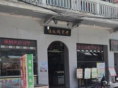 -禄源公·老莞诚饭店