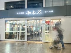 -和合谷(北京南站店)