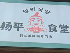 -양평식당·杨平食堂(华贸店)
