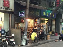 门面-清真·马文砂锅大全(麦苋街店)