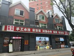 -听涛雅苑百味饺子老家菜馆