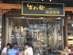 门面-牛八秒油泼冒菜(宽窄巷子店)